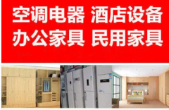 济宁家具回收·全济宁高价回收酒店设备,办公用品,家具家电
